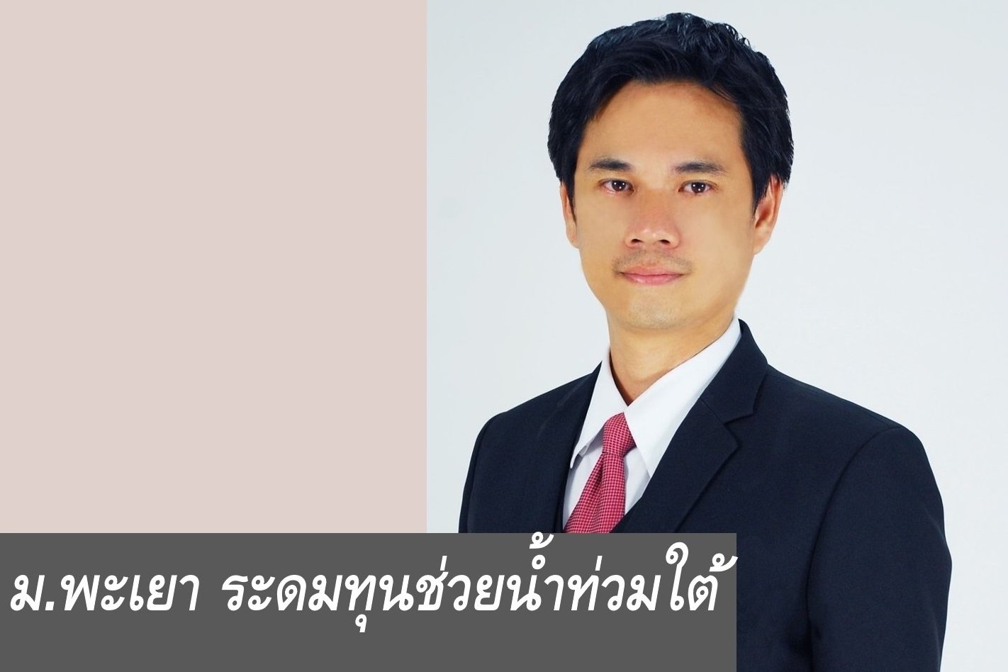 พะเยา