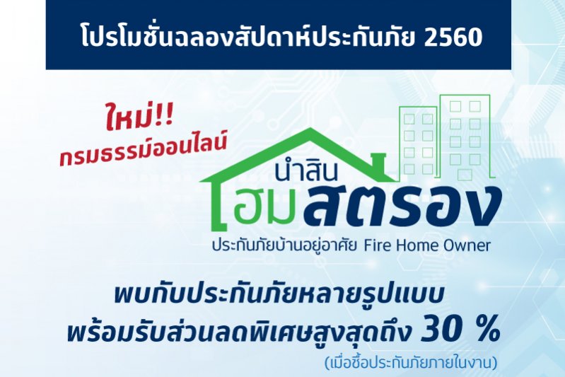 โปรโมชั่น นำสินประกันภัย-1