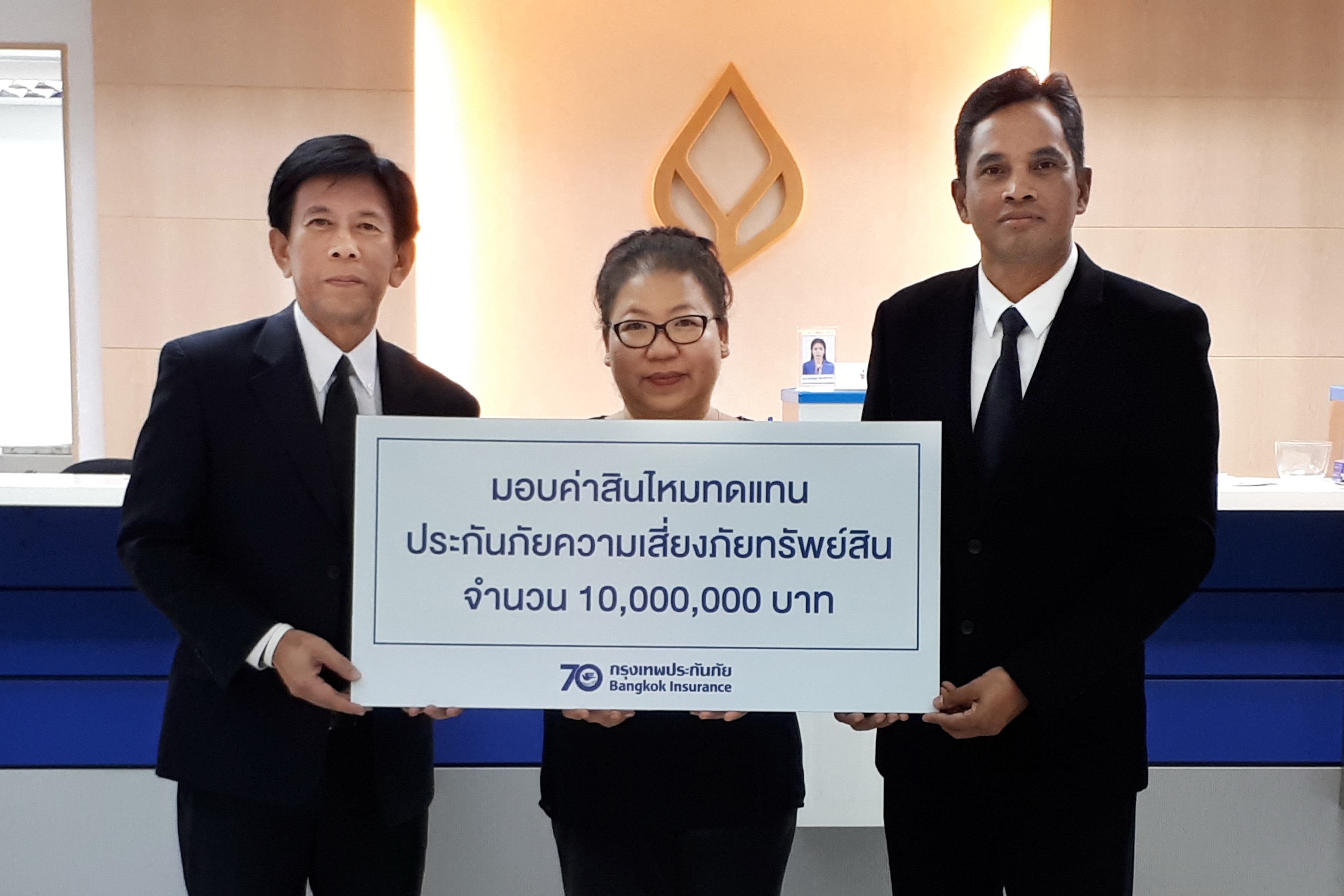 มอบสินไหมประกันภัยความเสี่ยงภัยทรัพย์สิน 10 ล้านบาท