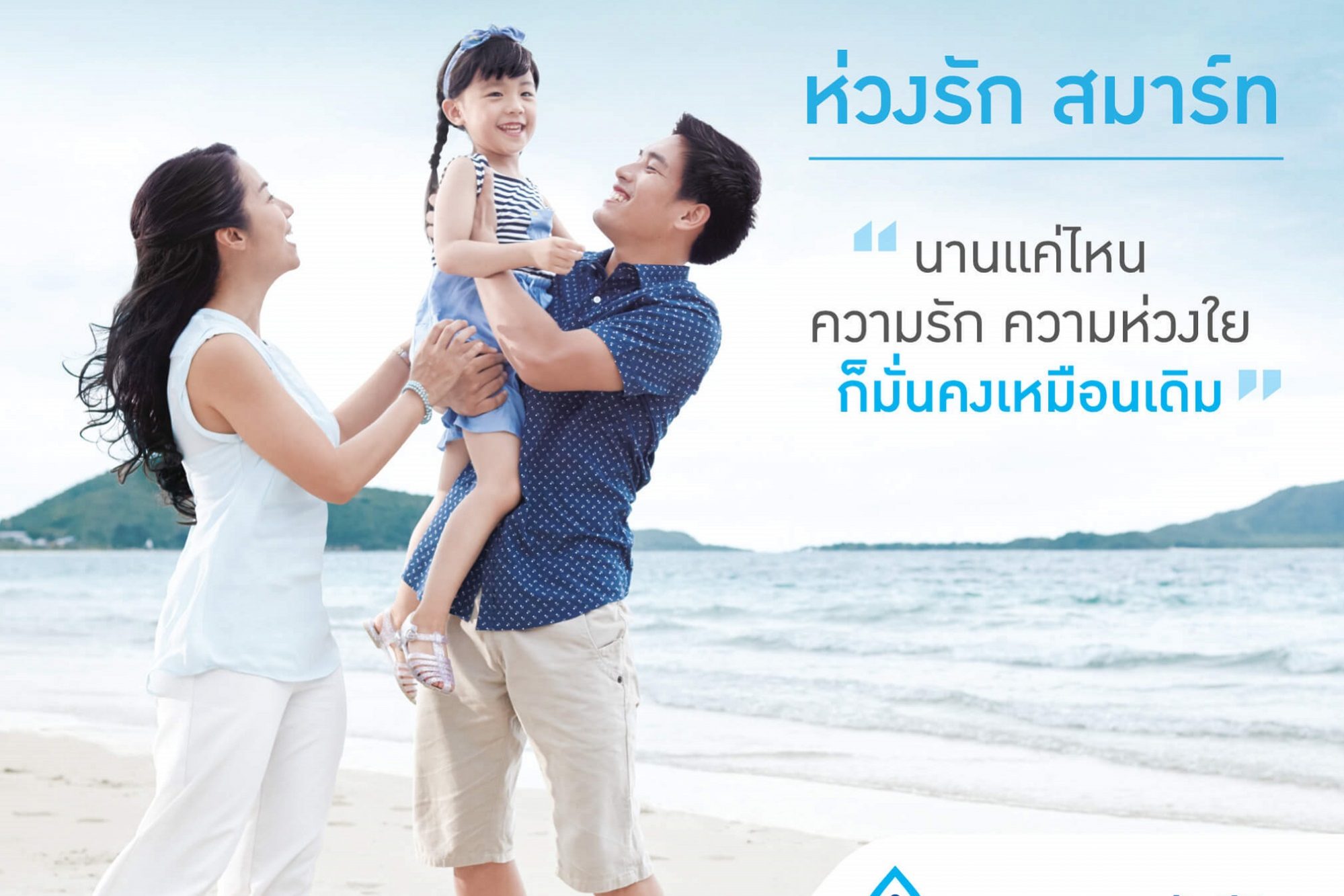 วาเลนไทน์นี้ห่วงใครให้ดูแลด้วย “ห่วงรัก สมาร์ท” จากกรุงเทพประกันชีวิต (1)