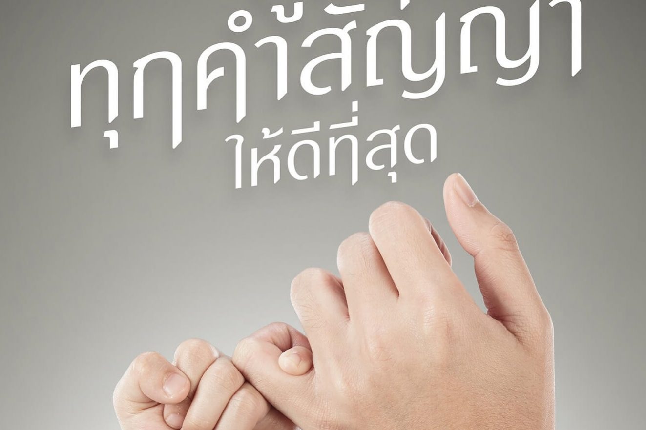 AIA 80 ปี_ดูแลทุกคำสัญญาให้ดีที่สุด (1)