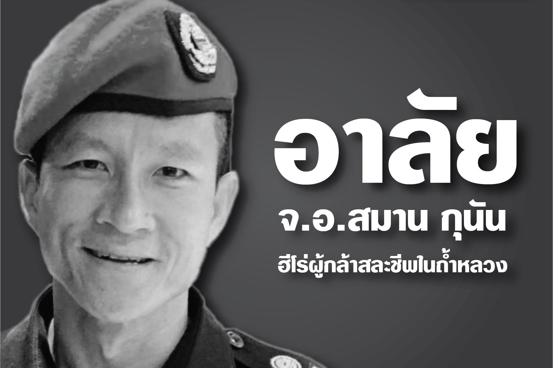 จ่าสมาน.docx
