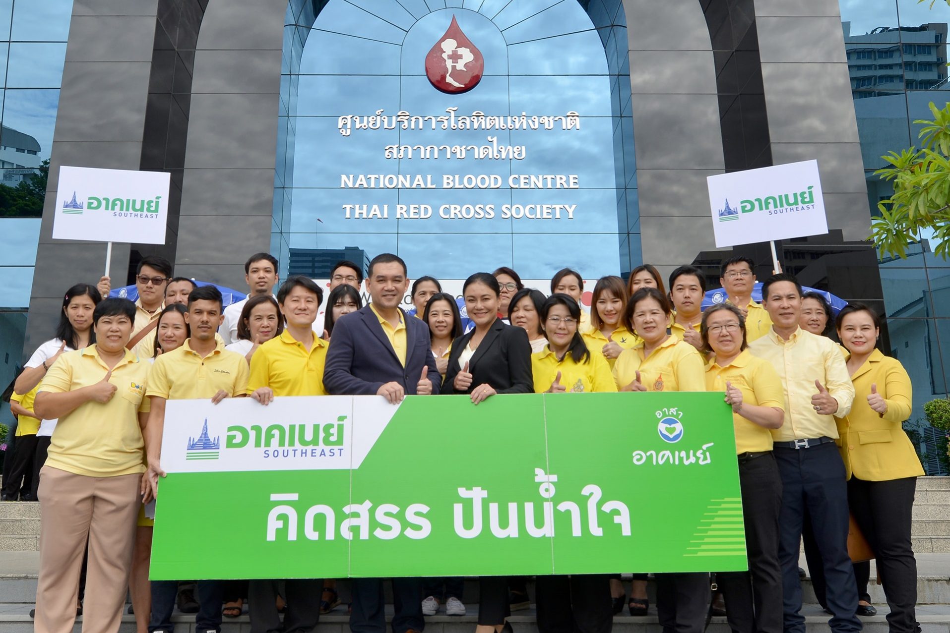 อาคเนย์คิดสรรปันน้ำใจบริจาคโลหิตปี2561