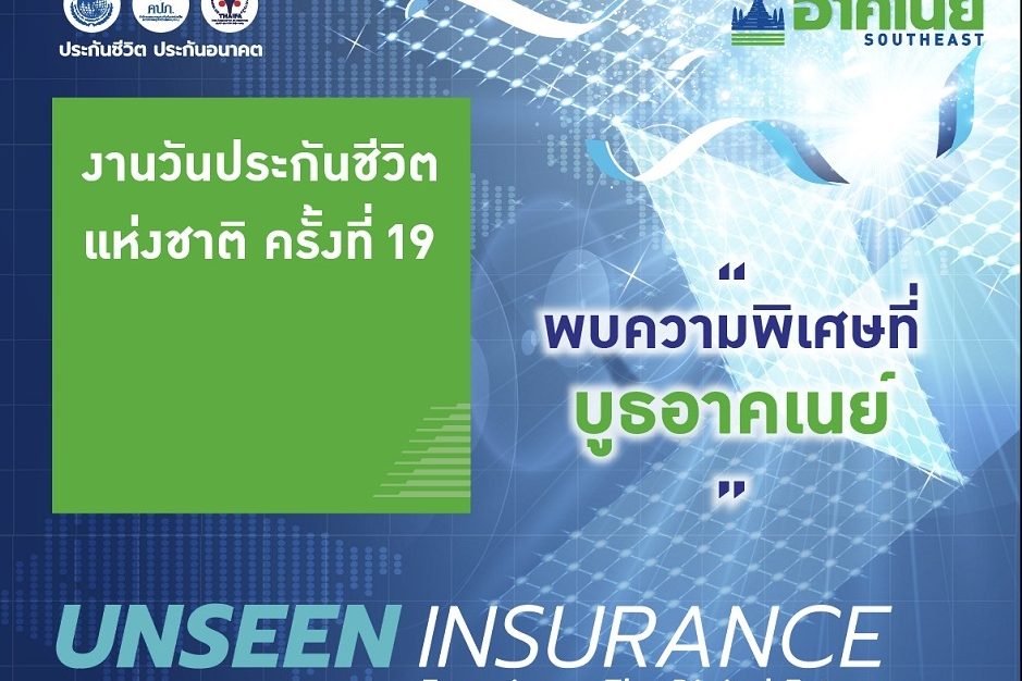 อาคเนย์ร่วมออกบูธงานประกันชีวิตแห่งชาติ ครั้งที่19