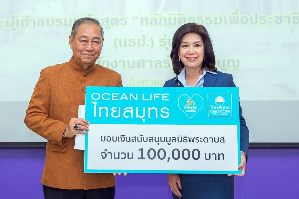 OCEAN LIFE ไทยสมุทรสนับสนุนมูลนิธิพระดาบส