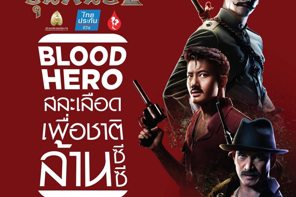 สละเลือดเพื่อชาติ