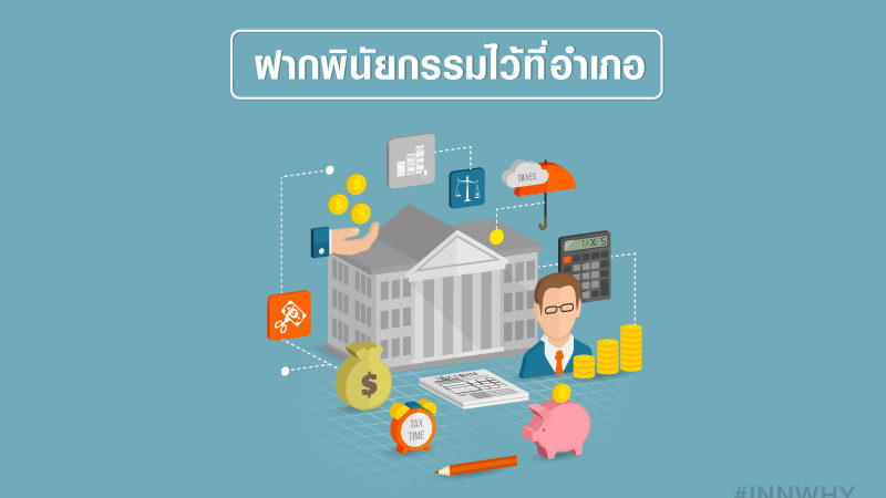 ฝากพินัยกรรมไว้ที่อำเภอ-1