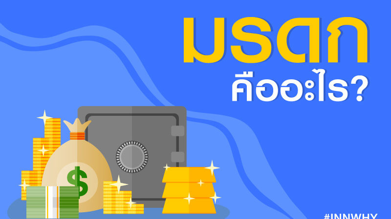 มรดก-คืออะไร-1