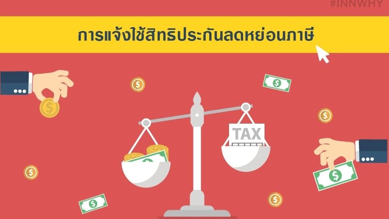 แจ้งใช้สิทธิปก.ลดหย่_๑๘๑๒๐๕_0003