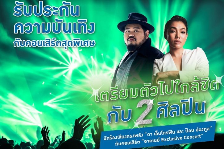 อาคเนย์ Exclusive Concert