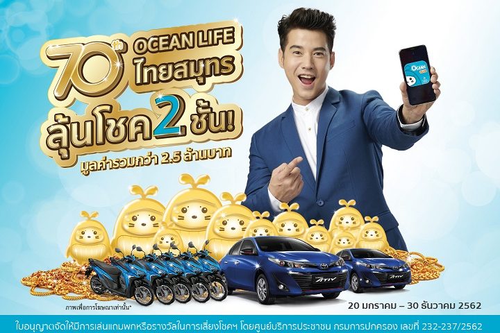 OCEAN LIFE ไทยสมุทร ฉลองครบรอบ 70 ปี จัดแคมเปญใหญ่ลุ้นโชค 2 ชั้น_1