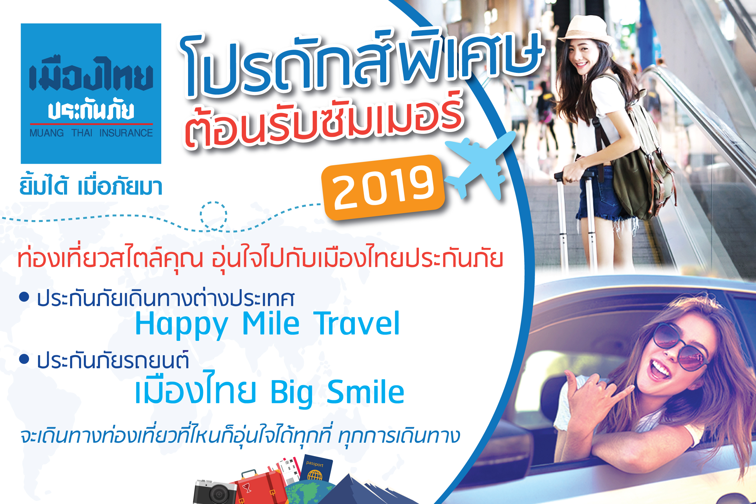 โปรดักส์ต้อนรับซัมเมอร์ (MTI)