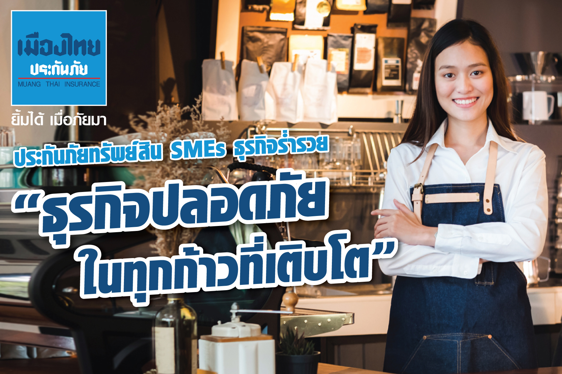 ภาพประกอบ_เมืองไทยประกันภัยเปิดตัวประกันภัยทรัพย์สิน SMEs ธุรกิจร่ำรวย
