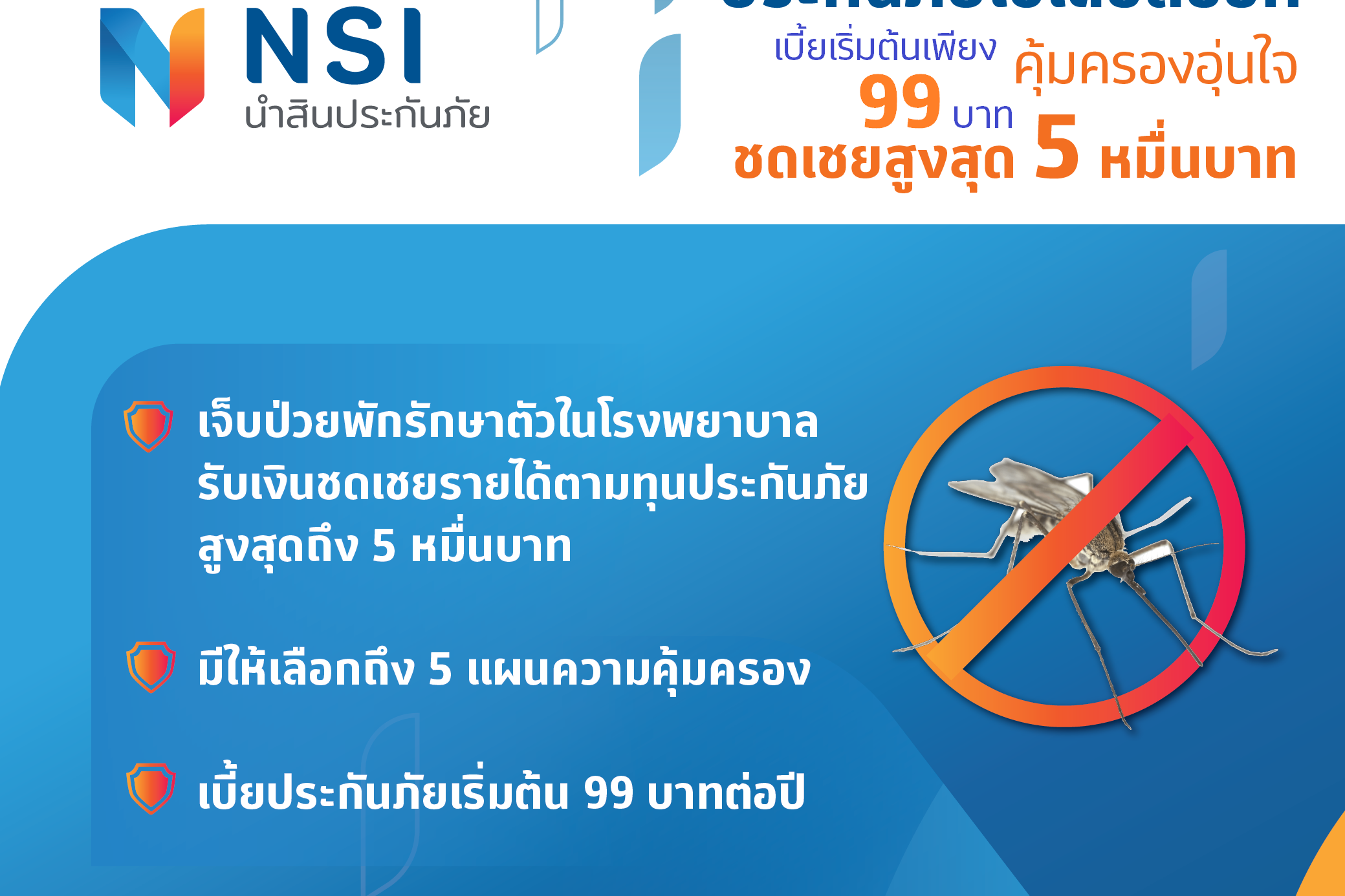 NSI -ประกันภัยไข้เลือดออก