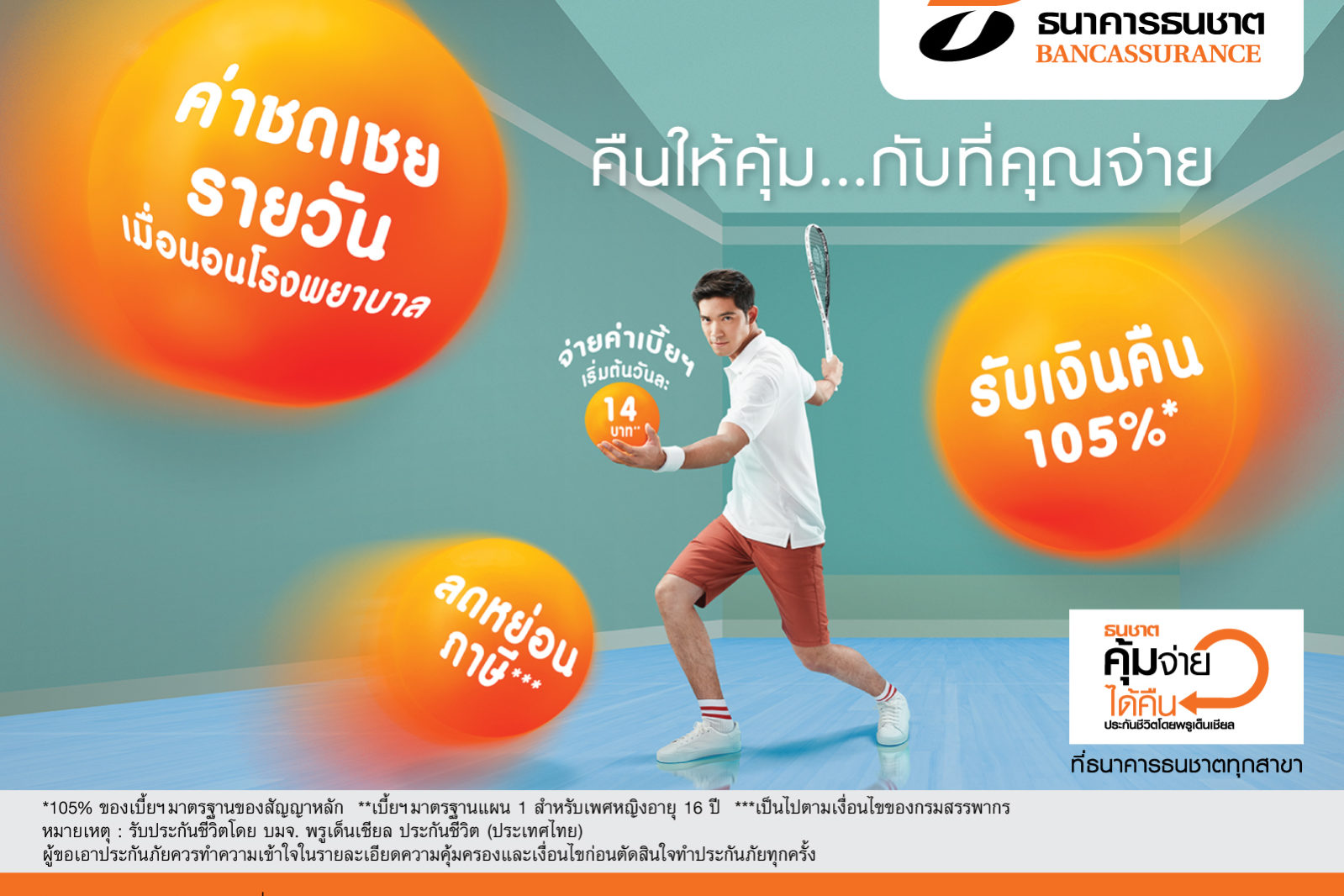 พรูเด็นเชียล ประเทศไทยและธนาคารธนชาตนำเสนอผลิตภัณฑ์ใหม่“ธนชาต คุ้มจ่าย ได้คืน”