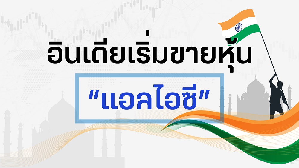 อินเดียขายหุ้น-1