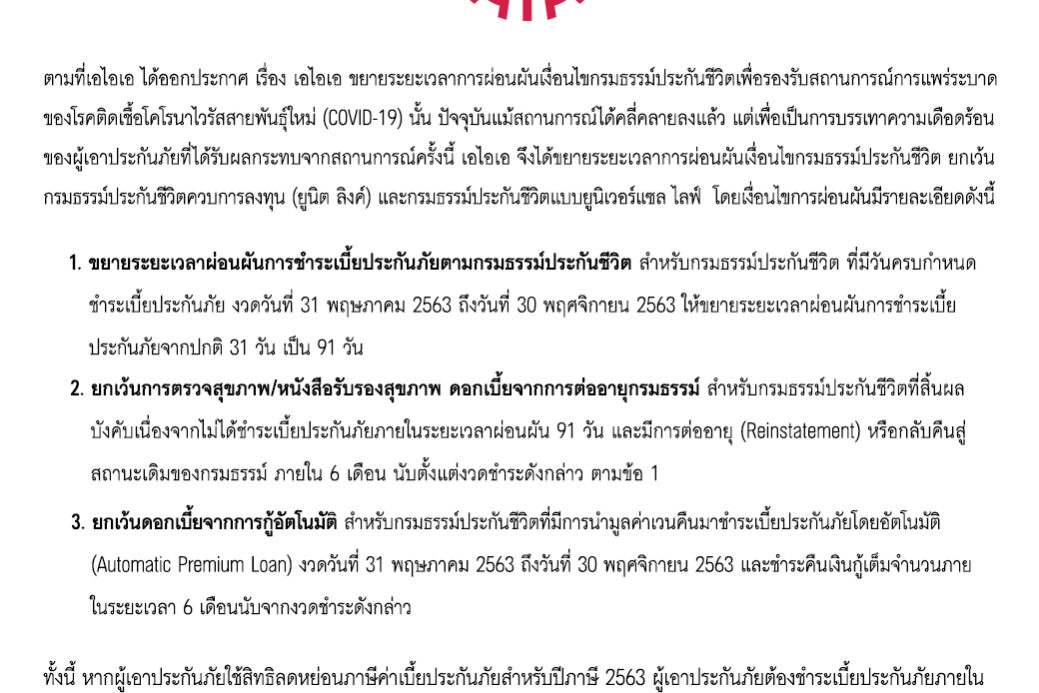 AIA Announcement ประกาศ เอไอเอ ขยายระยะเวลาการผ่อนผันเงื่อนไขกรมธรรม์ประกันชีวิต