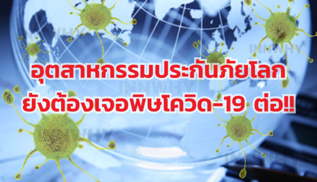อุตสาหกรรมประกันภัยโลก-800-2