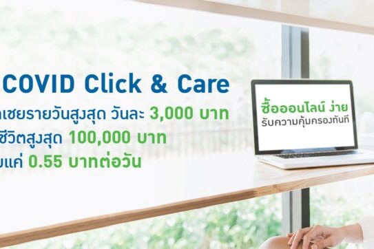 ประกัน-Covid-Click-Care-1000×362