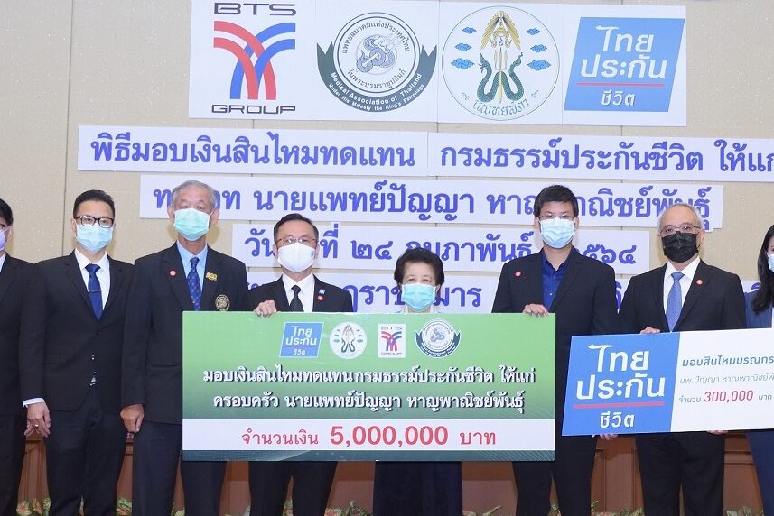 ไทยประกันชีวิต มอบเงินสินไหม กรณีนายแพทย์ปัญญา หาญพาณิชย์พันธุ์ เสียชีวิตจากโรค COVID-19