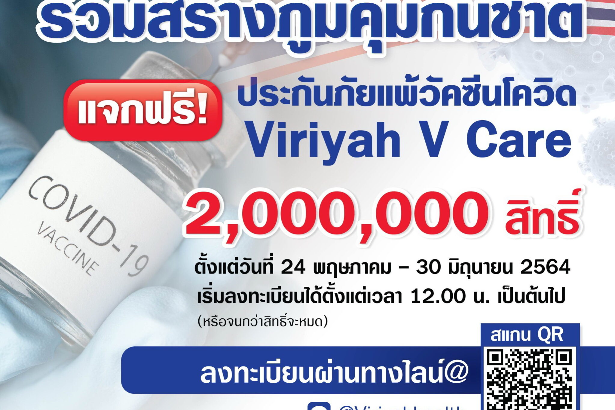 02แบนเนอร์แจกฟรีประกันภัยแพ้โควิด