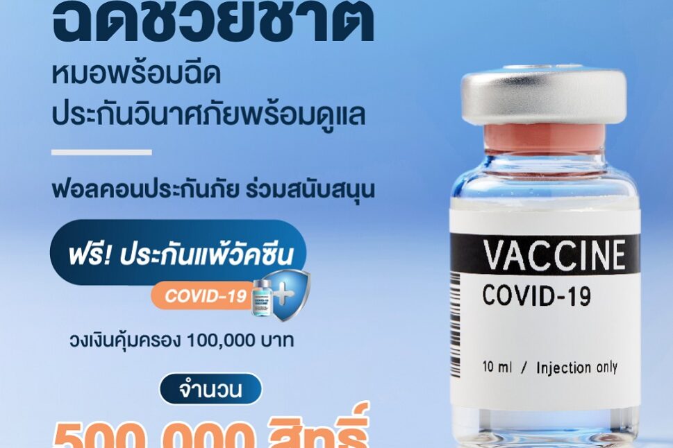 ประกันแพ้วัคซีนโครงการ ฉีดช่วยชาติ 5 แสนสิ-1