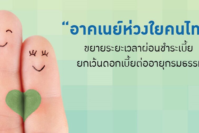 อาคเนย์ ขยายระยะเวลาผ่อนชำระเบี้ย-1