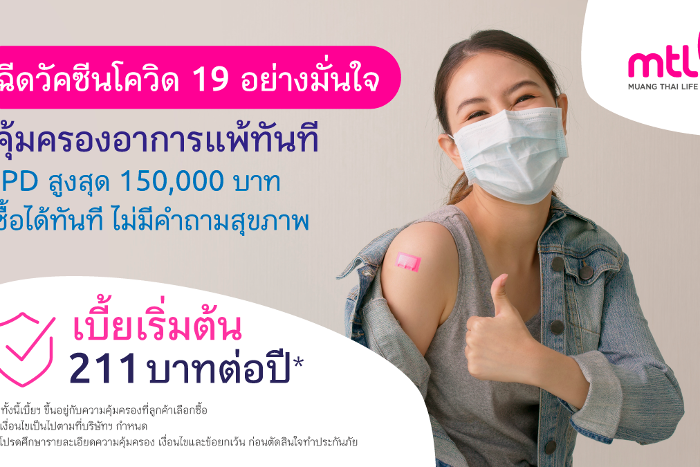 AW-ประกันวัคซีนโควิดอุ่นใจเบี้ย211-TW-1200×675