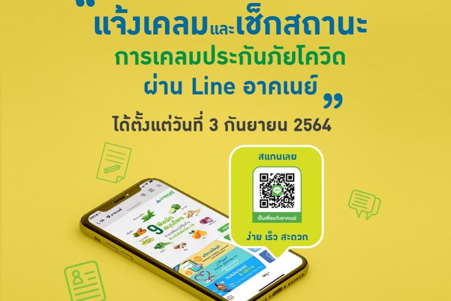 แจ้งเคลมและเช็กสถานะผ่าน Line อาคเนย์-01