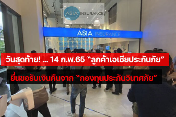 วันสุดท้าย-14-ก.พ.65-ลูกค้าเอเชียประกันภัย–ยื่นขอรับเงินคืนจาก-กองทุนประกันวินาศภัย