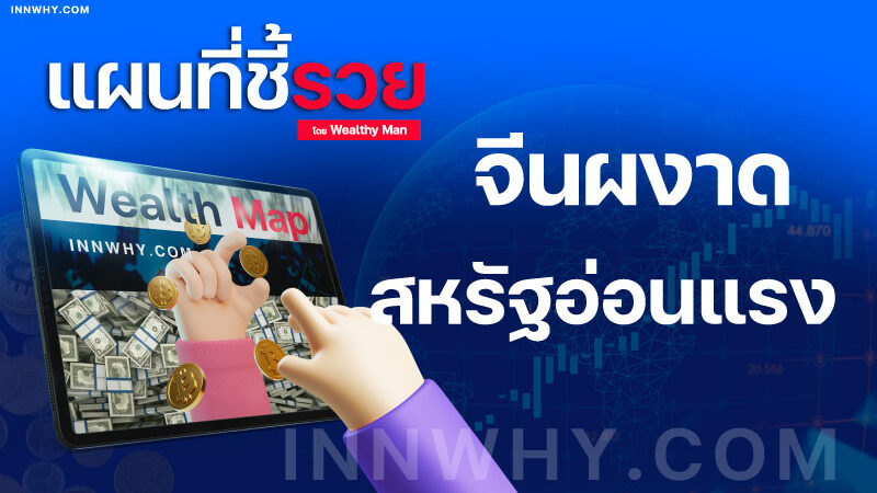 จีนผงาดสหรัฐอ่อนแรง–Wealth-Map-innwhy