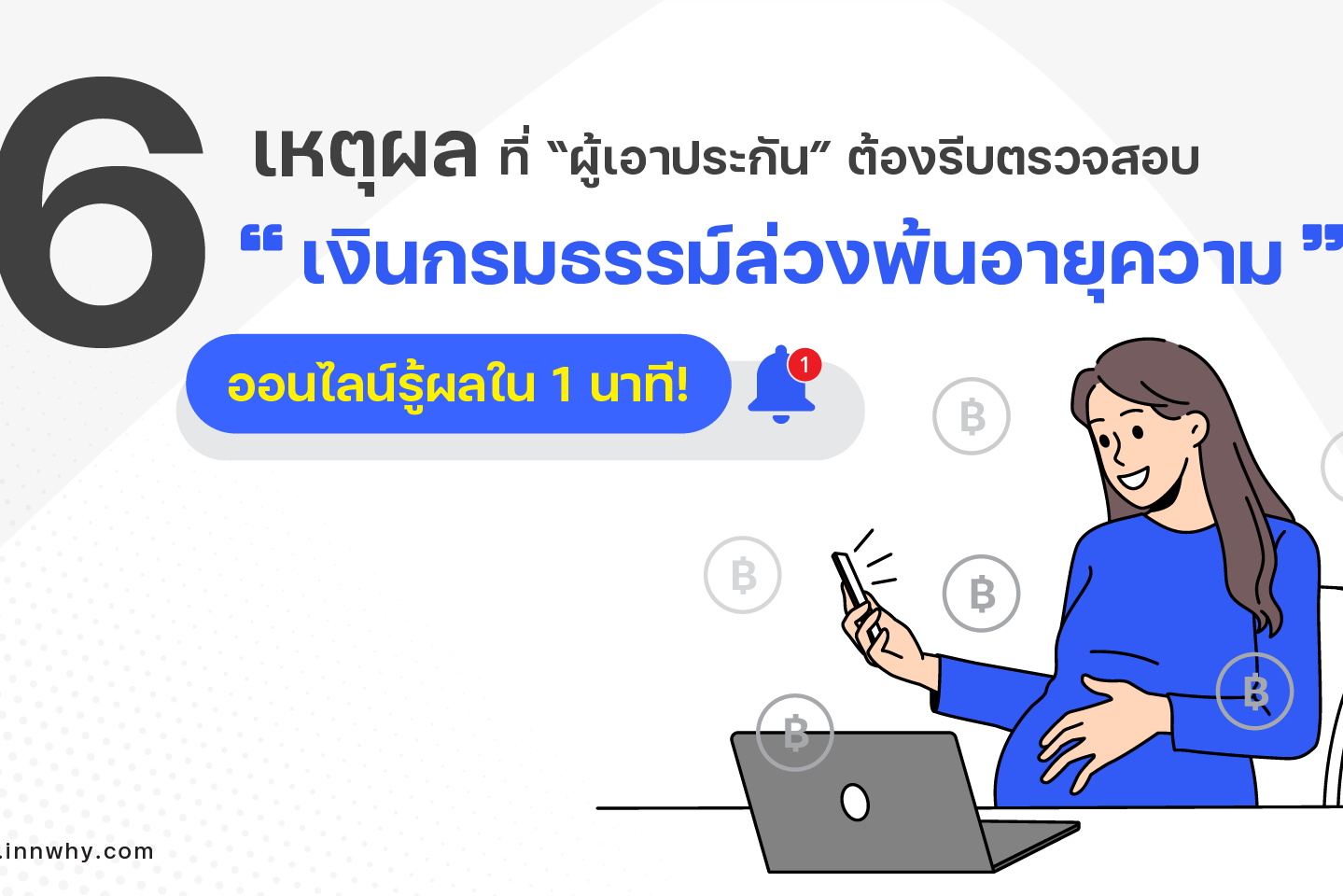 เงินกรมธรรม์ล่วงพ้นอายุความ-02