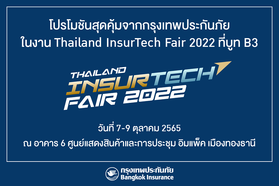กรุงเทพประกันภัยเชิญร่วมงาน Thailand InsurTech Fair 2022