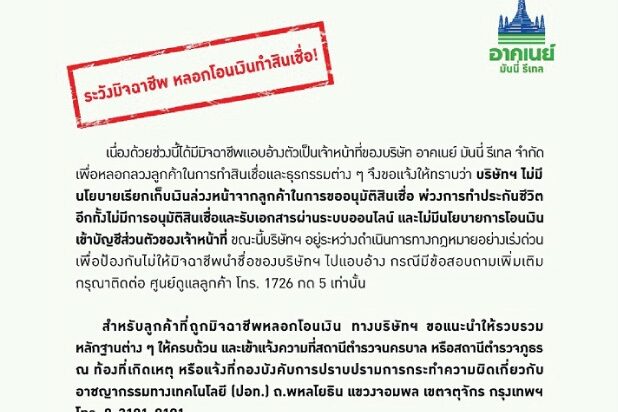 อาคเนย์-มันนี่-รีเทล-เตือนระวังมิจฉาชีพ