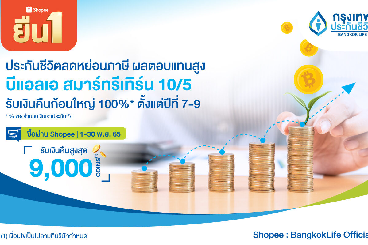 กรุงเทพประกันชีวิต แท็กทีม ช้อปปี้ ร่วมแคมเปญ SHOPEE 11.11 ลด ใหญ่ มาก
