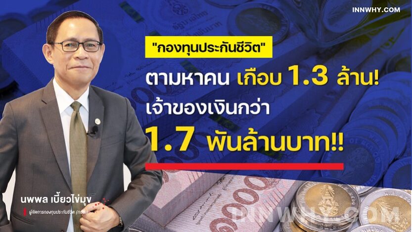กปว. ตามหาคนรับเงิน 1.3 ล้าน-01-1