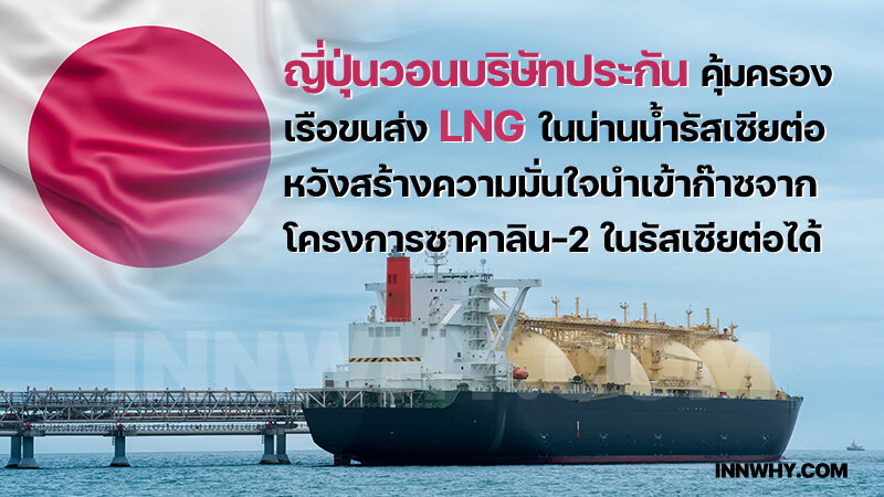 ญี่ปุ้น-lng-800