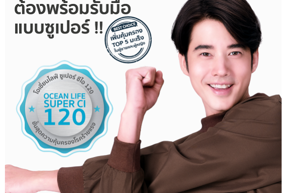 OCEAN-LIFE- ซูเปอร์ ซีไอ 120