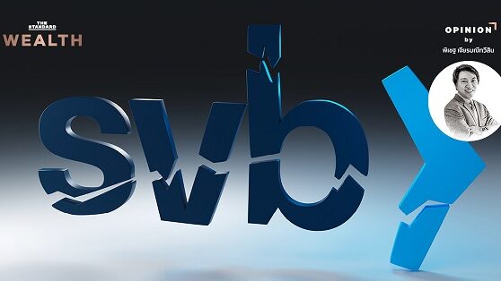 ทำไมธนาคาร-SVB-ในอเมริกาจึงล้ม
