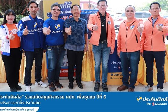 ประกันติดล้อ ร่วมสนับสนุนกิจกรรม คปภ. เพื่อชุมชน ปีที่ 6 จ.อุทัยธานี
