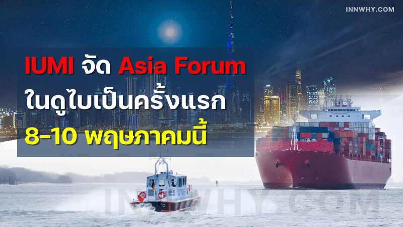 IUMI-จัด-Asia-Forum-ในดูไบเป็นครั้งแรก-8-10-พฤษภาคมนี้—800