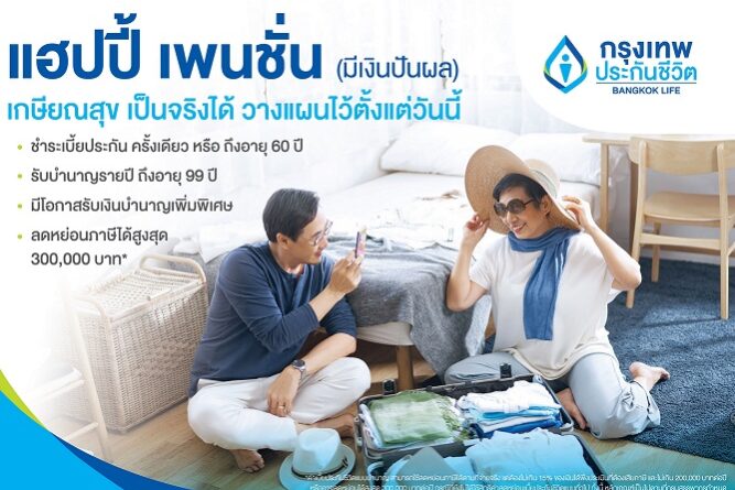 กรุงเทพประกันชีวิต เปิดตัวประกันบำนาญใหม่ แฮปปี้ เพนชั่น (มีเงินปันผล)