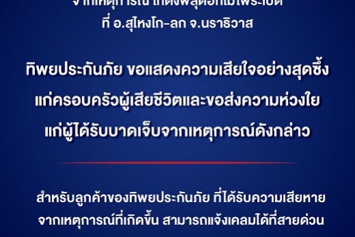 ทิพยประกันภัยส่งกำลังใจเหตุการณ์โกดังพลุดอกไม้ไฟระเบิด