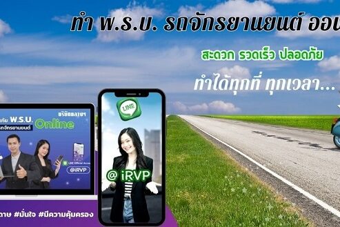 ภาพข่าว พรบ- จยย ออนไลน์ ทำได้ทุกที่