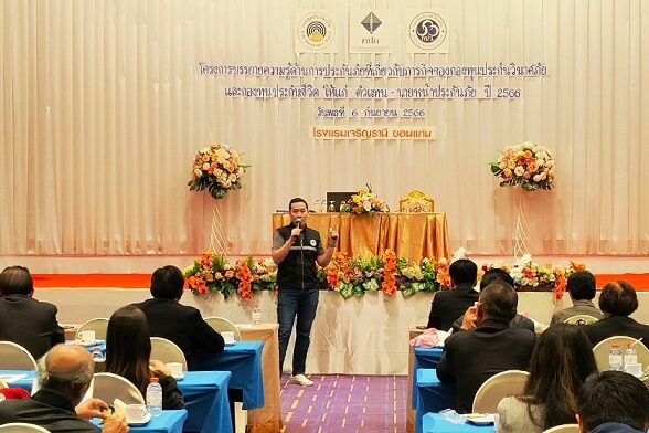 LINE_ALBUM_บรรยายประกันภัยขอนแก่น_๒๓๐๙๐๖_10_0