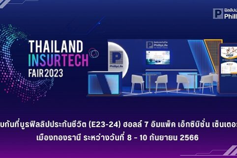 ฟิลลิปประกันชีวิต เชิญร่วมงาน “Thailand InsurTech Fair 2023” มหกรรมเทคโนโลยีประกันภัยสุดยิ่งใหญ่แห่งปี