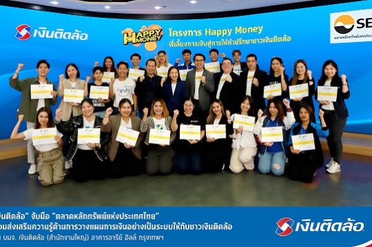 เงินติดล้อ จับมือ ตลาดหลักทรัพย์แห่งประเทศไทย