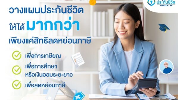 1. ภาพประกอบหลัก วางแผนประกันชีวิต ให้ได้มากกว่าเพียงแค่สิทธิลดหย่อนภาษี