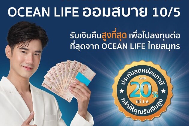 OCEAN LIFE ไทยสมุทร “โอเชี่ยนไลฟ์ ออมสบาย 105”-2