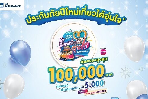 ประกันกลุ่มปีใหม่เที่ยวได้อุ่นใจ-10 บาท-2